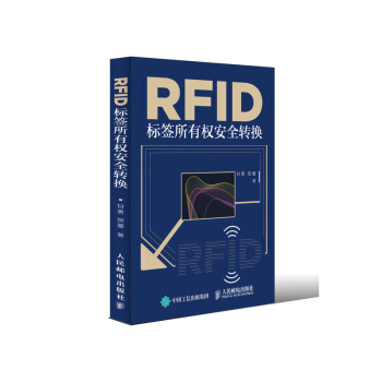 RFID标签所有权安全转换