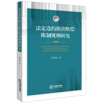 法定违约损害赔偿限制规则研究