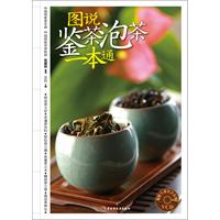 图说鉴茶泡茶一本通－汉竹•健康爱家系列（含VCD）（500幅精彩图片，7大茶类详解，42种佳茗品鉴，16种名茶冲泡技艺）