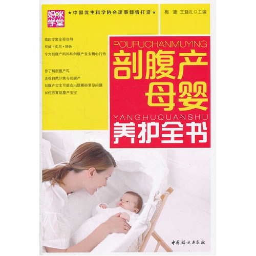 剖腹产母婴养护全书（第二版）