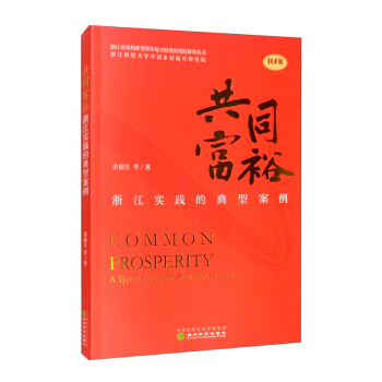 共同富裕--浙江实践的典型案例