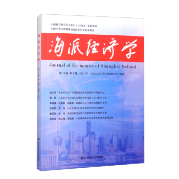 海派经济学（2021.第19卷.第3期：总第75期）