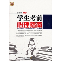 学生考前心理指南