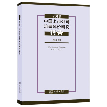 2016中国上市公司治理评价研究报告