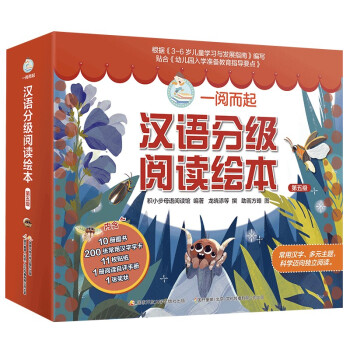 一阅而起汉语分级阅读绘本第五级（共10册）