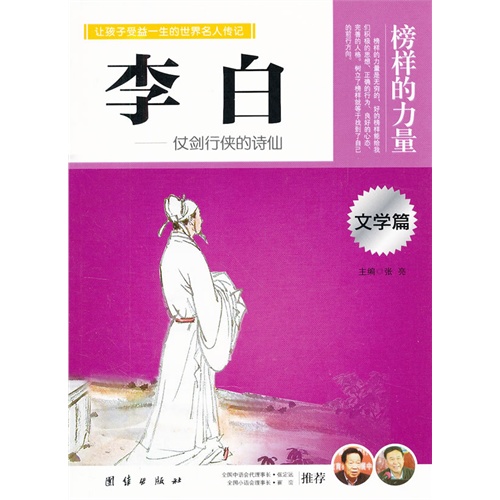 让学生受益一生的世界名人传记 文学篇  李白