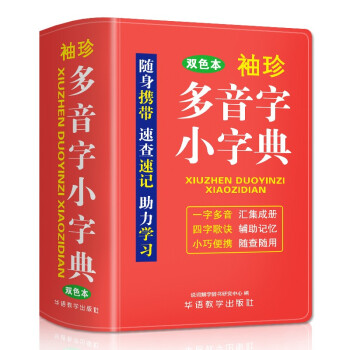 袖珍多音字小字典