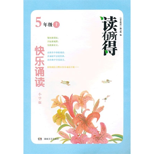 读有所得：快乐诵读小学版5年级上