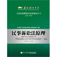 《民事诉讼法原理》（第5版）（2013年西南政法大学招收硕士学位研究生考试指定用书.），预计12月25日到货