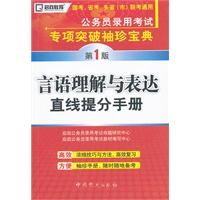 (第1版)公务员录用考试专项突破袖珍宝典—言语理解与表达直线提分手册