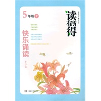 读有所得：快乐诵读小学版5年级上