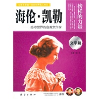 让学生受益一生的世界名人传记 文学篇  海伦•凯勒