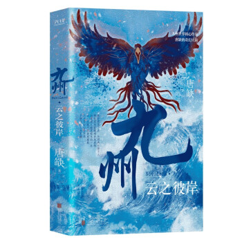 九州 云之彼岸   （国风原创幻想大陆 系列奇幻小说）