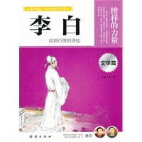 让学生受益一生的世界名人传记 文学篇  李白