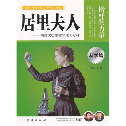 让学生受益一生的世界名人传记 科学篇  居里夫人