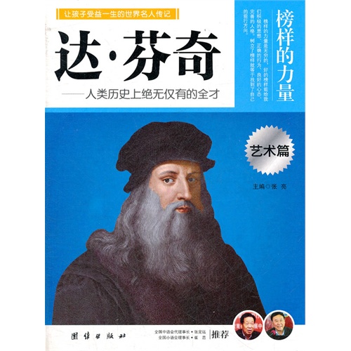让学生受益一生的世界名人传记 艺术篇  达·芬奇