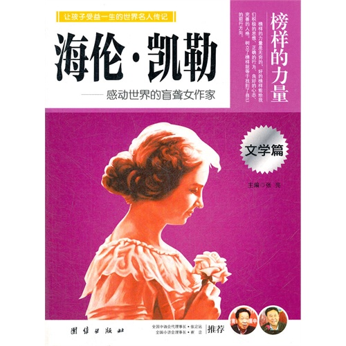 让学生受益一生的世界名人传记 文学篇  海伦·凯勒