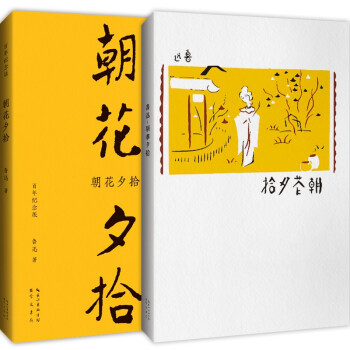 朝花夕拾（初版百年纪念版）鲁迅亲定的传世母本，内封复原陶元庆设计的初版封面