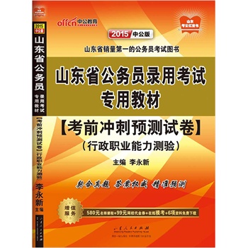 中公最新版2015山东省公务员录用考试专用教材行政职业能力测验考前冲刺预测试卷