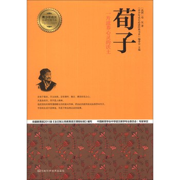 青少年成长必读经典书系：荀子