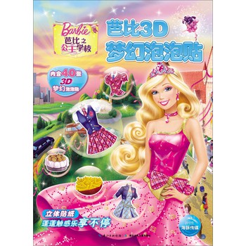 芭比3D梦幻泡泡贴：芭比之公主学校（立体贴纸）