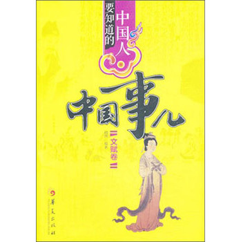中国人要知道的中国事儿（文赋卷）