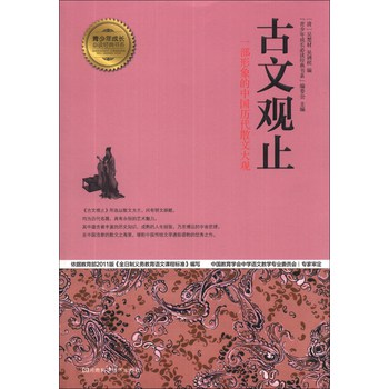 青少年成长必读经典书系：古文观止