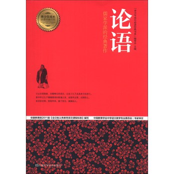 青少年成长必读经典书系：论语