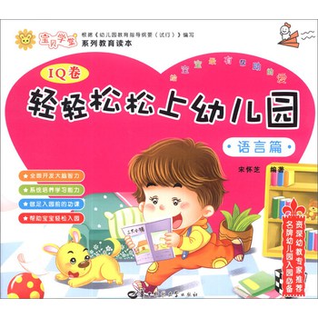 宝贝学堂系列教育读本（IQ卷）：轻轻松松上幼儿园（语言篇）