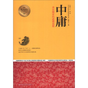 青少年成长必读经典书系：中庸
