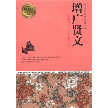 青少年成长必读经典书系：增广贤文