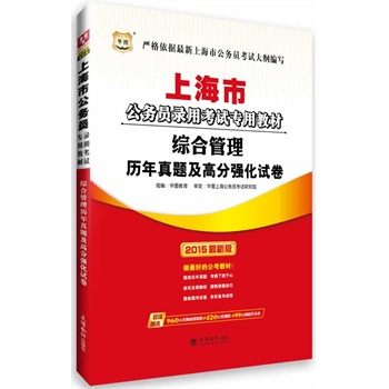 华图2015上海市公务员录用考试专用教材•综合管理历年真题及高分强化试卷(附960元名师面授课程+520元密训班+99元网校代金券)