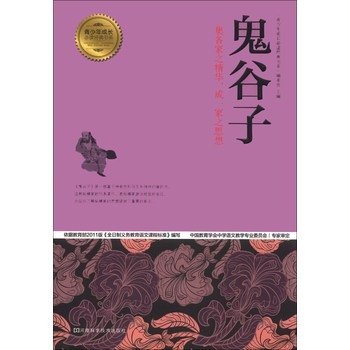 青少年成长必读经典书系：鬼谷子