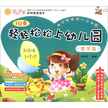 宝贝学堂系列教育读本（IQ卷）：轻轻松松上幼儿园（数学篇）
