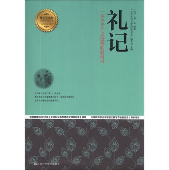 青少年成长必读经典书系：礼记