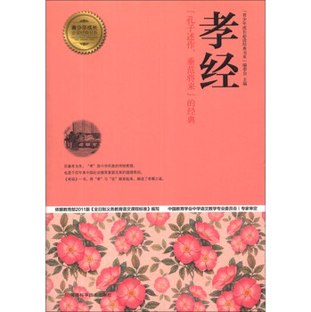 青少年成长必读经典书系：孝经