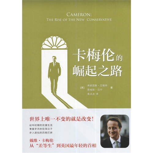 卡梅伦的崛起之路