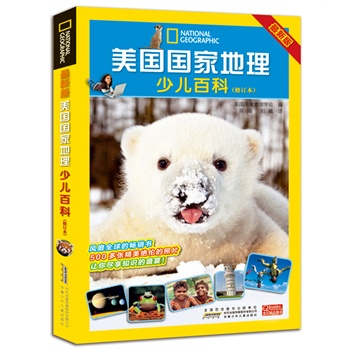 最新版美国国家地理少儿百科（修订本）（便携版）
