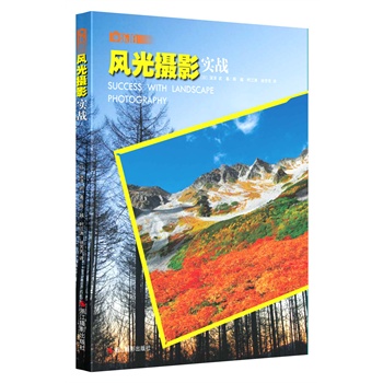 乐拍：风光摄影实战