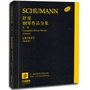 舒曼钢琴作品全集 第一卷