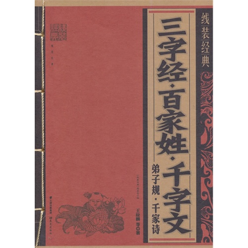 《线装经典-三字经.百家姓.千字文.弟子规.千家诗》