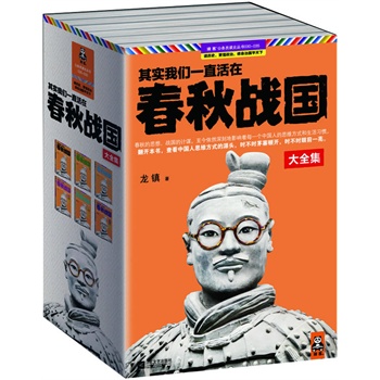 其实我们一直活在春秋战国·珍藏版大全集（全6册，春秋的思想、战国的计谋，至今依然深刻地影响着每一个中国人的思维方式和生活习惯。）