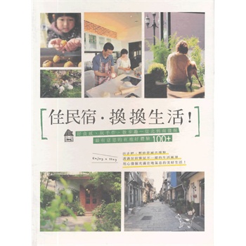 住民宿．換換生活！：好食感、玩手作、散步趣…從北到南發掘最有意思的在地好體驗100+