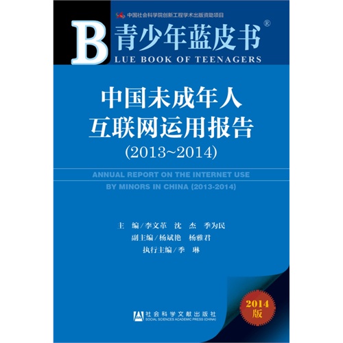 青少年蓝皮书：中国未成年人互联网运用报告（2013~2014）