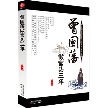 《曾国藩做官头三年》