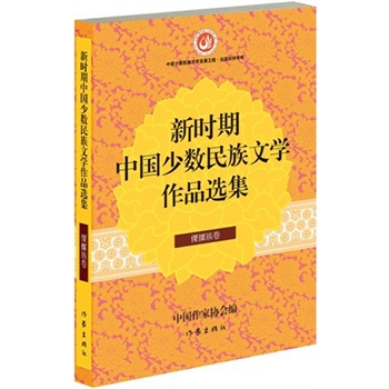 新时期中国少数民族文学作品选集 傈僳族卷