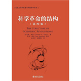 科学革命的结构（第四版）