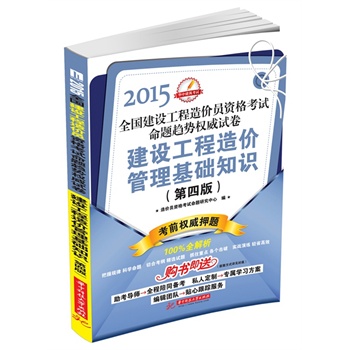 2015全国建设工程造价员资格考试命题趋势权威试卷：建设工程造价管理基础知识（第4版）