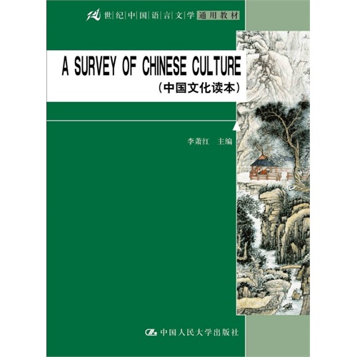 A SURVEY OF CHINESE CULTURE (中国文化读本）（21世纪中国语言文学通用教材）