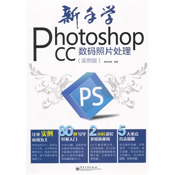 新手学Photoshop CC 数码照片处理（实例版）（全彩）